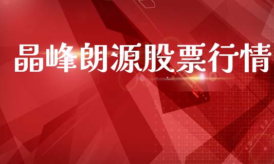 晶峰朗源股票行情_https://www.kuaijiepai.net_新股新闻_第1张