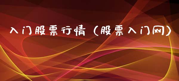 入门股票行情（股票入门网）_https://www.kuaijiepai.net_新股新闻_第1张