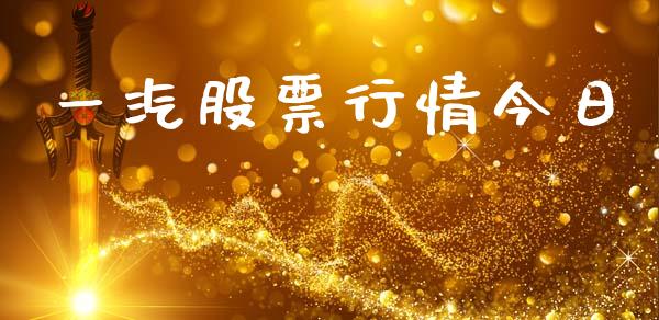 一汽股票行情今日_https://www.kuaijiepai.net_股票理论_第1张