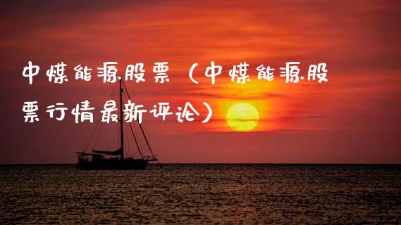中煤能源股票（中煤能源股票行情最新评论）_https://www.kuaijiepai.net_国际股建_第1张