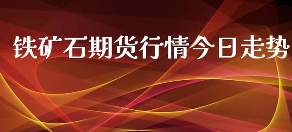 铁矿石期货行情今日走势_https://www.kuaijiepai.net_期货资讯_第1张