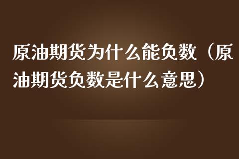 原油期货为什么能负数（原油期货负数是什么意思）_https://www.kuaijiepai.net_期货资讯_第1张