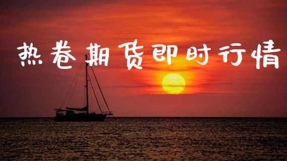 热卷期货即时行情_https://www.kuaijiepai.net_期货在线_第1张
