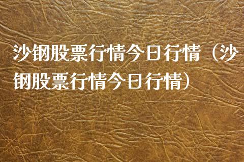沙钢股票行情今日行情（沙钢股票行情今日行情）_https://www.kuaijiepai.net_国际股建_第1张