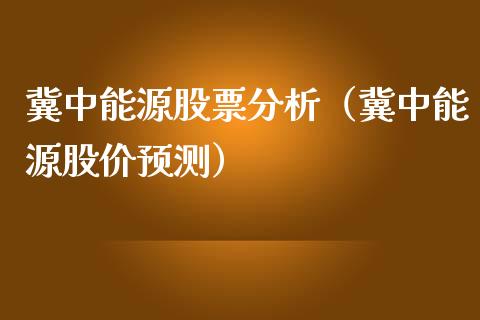 冀中能源股票分析（冀中能源股价预测）_https://www.kuaijiepai.net_新股新闻_第1张