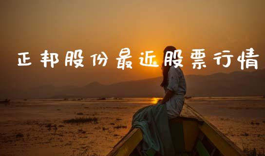 正邦股份最近股票行情_https://www.kuaijiepai.net_新股新闻_第1张