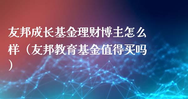 友邦成长基金理财博主怎么样（友邦教育基金值得买吗）_https://www.kuaijiepai.net_期货理财_第1张