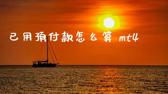 已用预付款怎么算 mt4_https://www.kuaijiepai.net_投资理财_第1张