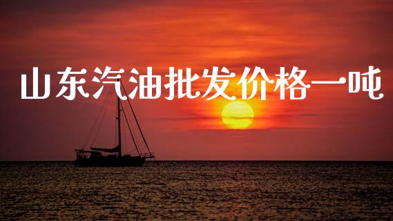 山东汽油批发价格一吨_https://www.kuaijiepai.net_期货在线_第1张