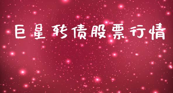 巨星转债股票行情_https://www.kuaijiepai.net_新股新闻_第1张