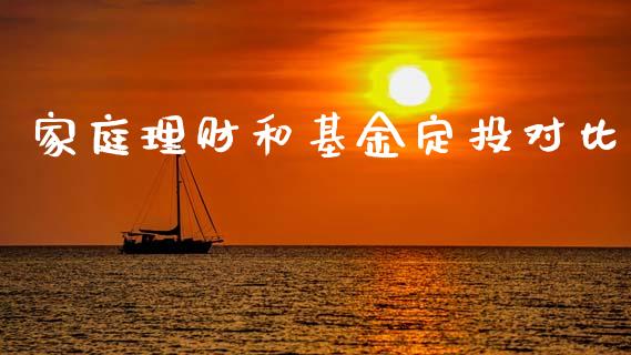 家庭理财和基金定投对比_https://www.kuaijiepai.net_期货理财_第1张
