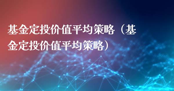 基金定投价值平均策略（基金定投价值平均策略）_https://www.kuaijiepai.net_投资理财_第1张