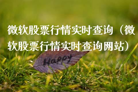 微软股票行情实时查询（微软股票行情实时查询网站）_https://www.kuaijiepai.net_股票理论_第1张