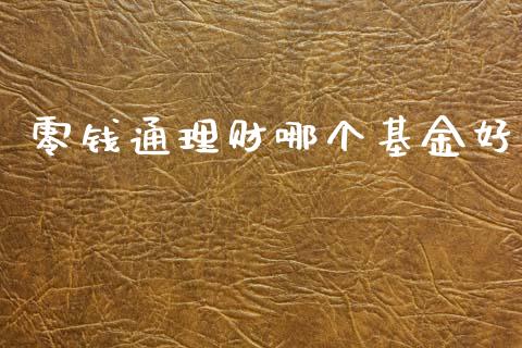 零钱通理财哪个基金好_https://www.kuaijiepai.net_投资理财_第1张