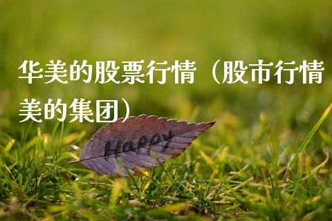 华美的股票行情（股市行情美的集团）_https://www.kuaijiepai.net_新股新闻_第1张