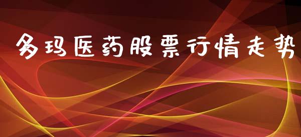 多玛医药股票行情走势_https://www.kuaijiepai.net_新股新闻_第1张