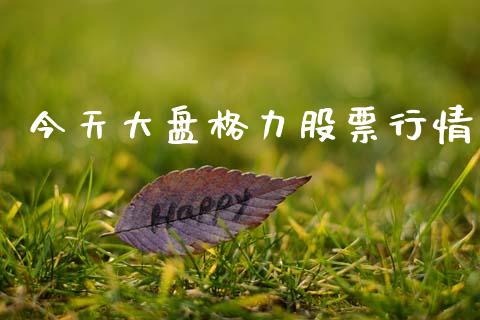 今天大盘格力股票行情_https://www.kuaijiepai.net_股票理论_第1张