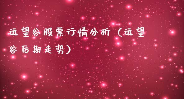 远望谷股票行情分析（远望谷后期走势）_https://www.kuaijiepai.net_国际股建_第1张