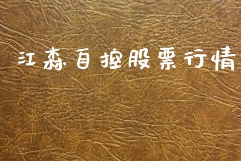 江森自控股票行情_https://www.kuaijiepai.net_国际股建_第1张