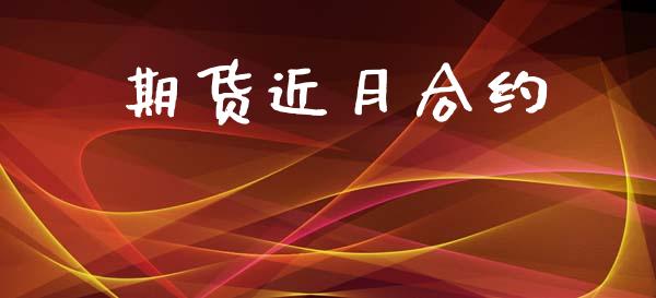 期货近月合约_https://www.kuaijiepai.net_投资理财_第1张