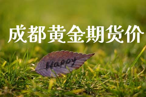 成都黄金期货价_https://www.kuaijiepai.net_国际期货_第1张