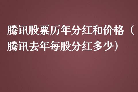 腾讯股票历年分红和价格（腾讯去年每股分红多少）_https://www.kuaijiepai.net_新股新闻_第1张