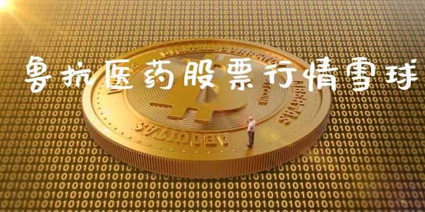 鲁抗医药股票行情雪球_https://www.kuaijiepai.net_新股新闻_第1张
