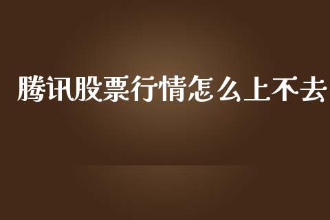 腾讯股票行情怎么上不去_https://www.kuaijiepai.net_新股新闻_第1张
