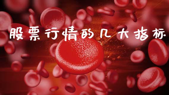 股票行情的几大指标_https://www.kuaijiepai.net_股票理论_第1张