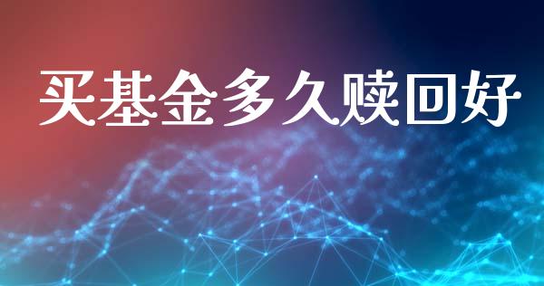 买基金多久赎回好_https://www.kuaijiepai.net_投资理财_第1张