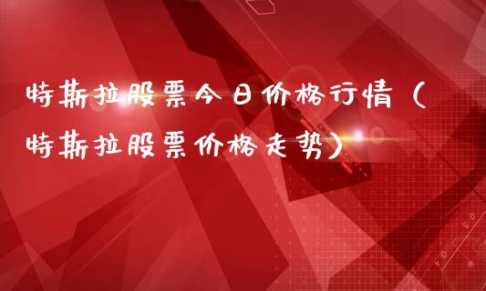 特斯拉股票今日价格行情（特斯拉股票价格走势）_https://www.kuaijiepai.net_股票理论_第1张