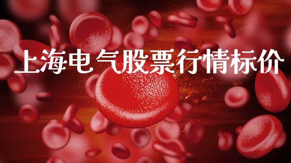 上海电气股票行情标价_https://www.kuaijiepai.net_国际股建_第1张