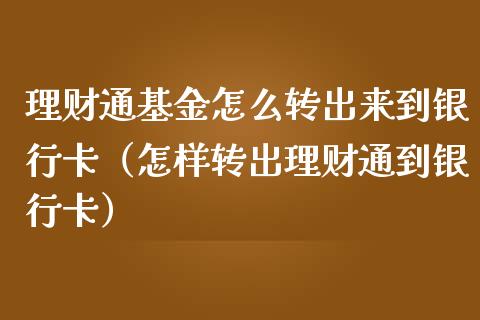理财通基金怎么转出来到银行卡（怎样转出理财通到银行卡）_https://www.kuaijiepai.net_投资理财_第1张