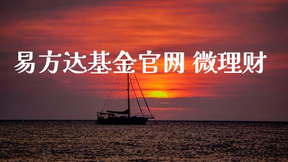 易方达基金官网 微理财_https://www.kuaijiepai.net_期货理财_第1张