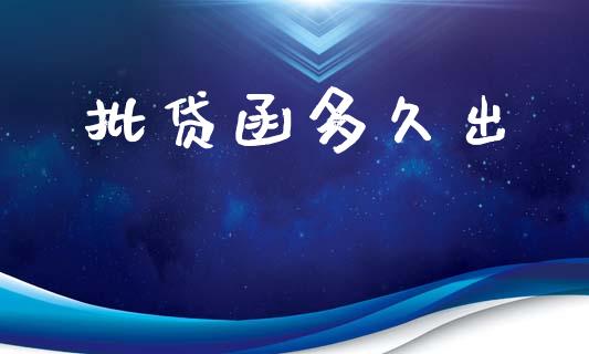 批贷函多久出_期货资讯_第1张_快捷排财经网 批贷函多久出_https://www.kuaijiepai.net_期货资讯_第1张