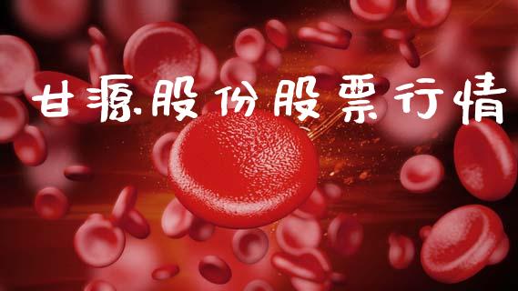 甘源股份股票行情_https://www.kuaijiepai.net_新股新闻_第1张