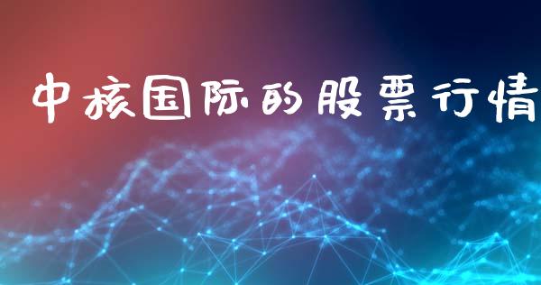 中核国际的股票行情_https://www.kuaijiepai.net_股票理论_第1张