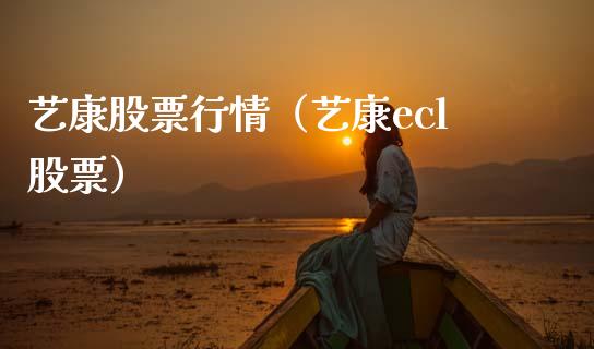 艺康股票行情（艺康ecl股票）_https://www.kuaijiepai.net_国际股建_第1张