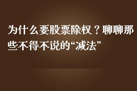 为什么要股票除权？聊聊那些不得不说的“减法”_https://www.kuaijiepai.net_新股新闻_第1张