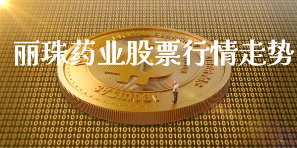 丽珠药业股票行情走势_https://www.kuaijiepai.net_新股新闻_第1张