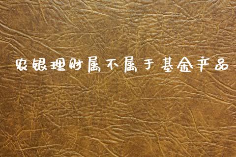 农银理财属不属于基金产品_https://www.kuaijiepai.net_期货理财_第1张