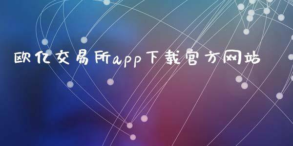 欧亿交易所app下载官方网站_https://www.kuaijiepai.net_期货在线_第1张
