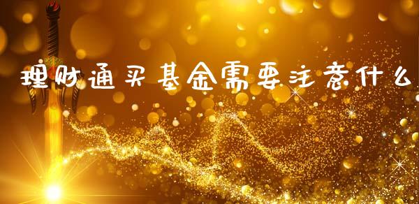 理财通买基金需要注意什么_https://www.kuaijiepai.net_投资理财_第1张