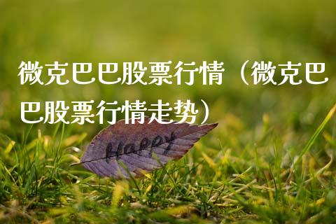 微克巴巴股票行情（微克巴巴股票行情走势）_https://www.kuaijiepai.net_新股新闻_第1张