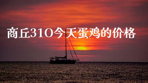 商丘31O今天蛋鸡的价格_https://www.kuaijiepai.net_期货资讯_第1张