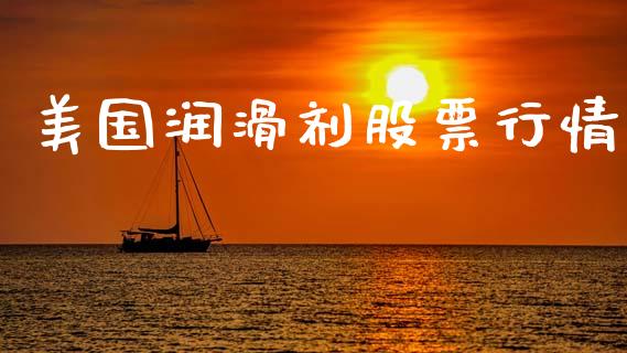 美国润滑剂股票行情_https://www.kuaijiepai.net_国际股建_第1张