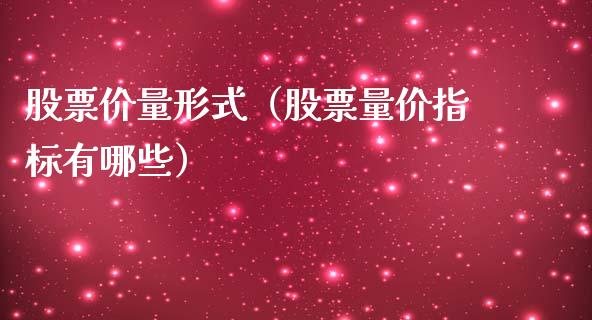 股票价量形式（股票量价指标有哪些）_https://www.kuaijiepai.net_股票理论_第1张