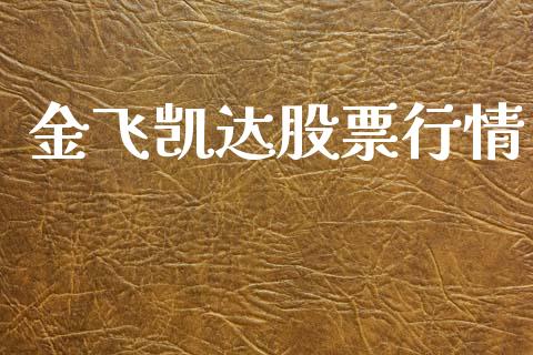 金飞凯达股票行情_https://www.kuaijiepai.net_国际股建_第1张