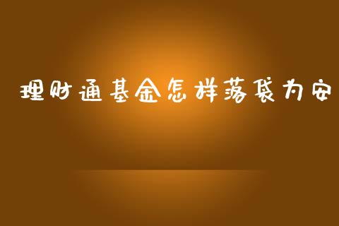 理财通基金怎样落袋为安_https://www.kuaijiepai.net_投资理财_第1张