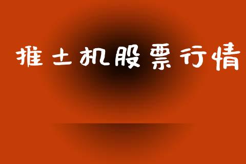 推土机股票行情_https://www.kuaijiepai.net_国际股建_第1张